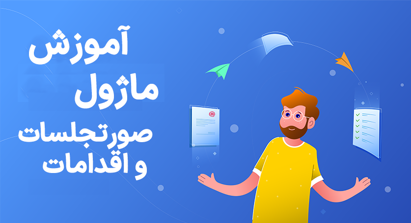 ماژول صورتجلسات و اقدامات