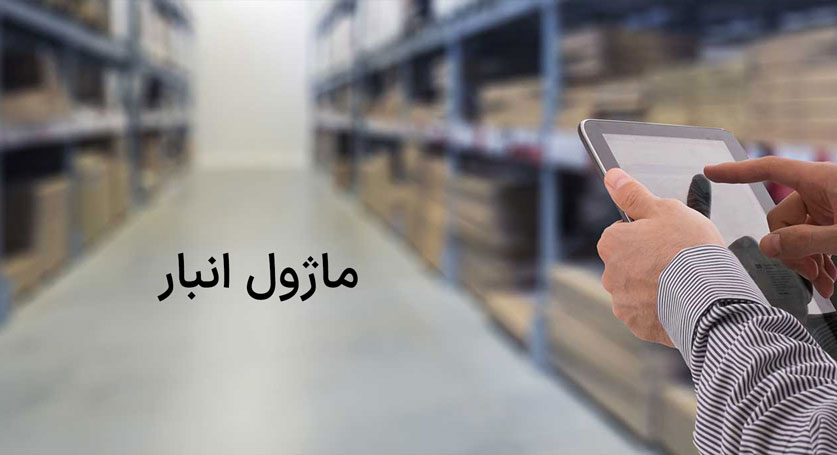 ماژول انبار