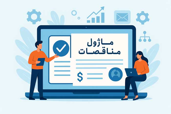 آموزش ماژول مناقصات