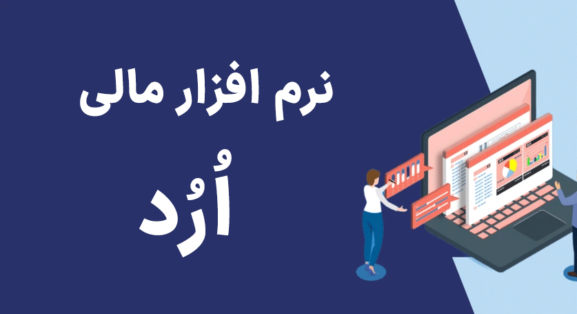 نرم افزار مالی اُرُد