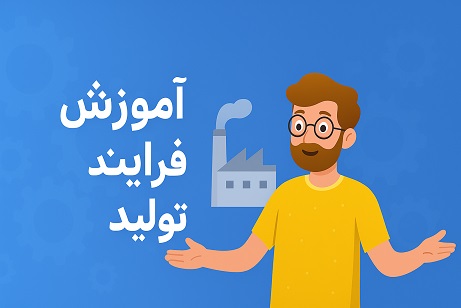 ماژول تولید